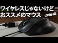 意外とイイよ！ELECOM 有線マウス M-XGL10UBBK レビュー