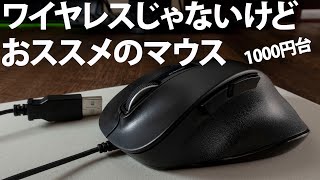 意外とイイよ！ELECOM 有線マウス M-XGL10UBBK レビュー