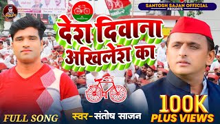 #समाजवादी_पार्टी #देश दीवाना अखिलेश का DESH DIWANA AKHILESH KA # #SANTOSH_SAJAN #india