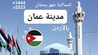 إمساكية عمان بالأردن لشهر رمضان 1444ه‍ الموافق مارس وابريل2023م
