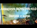 Аквариум BOYU MR-410 на 37 л. обзор| ЗАПУСК АКВАРИУМА С НУЛЯ Часть 1.