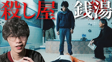 【※これはコメディです】バイト先の銭湯が殺し屋の巣窟だったんだが…… 映画『メランコリック』解説