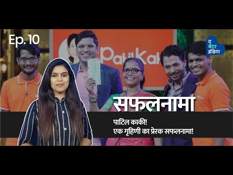 सफलनामा पाटिल काकी का | Geeta Patil | Maharashtrian Food | Ep 10 | Shark Tank