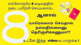 #8 வடிவ நடைப்பயிற்சி யாரெல்லாம் போகணும்?, Who should avoid 8 shape walking, Benefits,#Weight loss