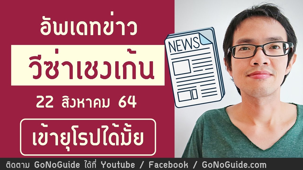 ขอวีซ่า / เข้ายุโรปได้มั้ย อัพเดทข่าววีซ่า 22 ส.ค. 64 | GoNoGuide Visa