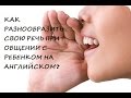 Как разнообразить свою речь при общении с ребенком?