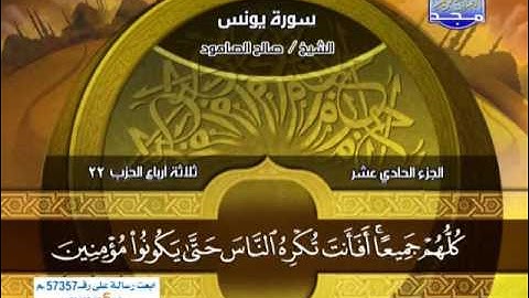سورة يونس 71 الى هود 5 ـــ  صالح الصاهود