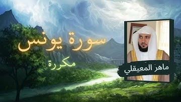 سورة يونس مكررة القارئ ماهر المعيقلي