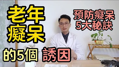 老年癡呆的5大誘因被揪出！醫生：做好1件事，或可降低40%的癡呆風險！尤其吃對這1種食物，大腦更「年輕」 - 天天要聞