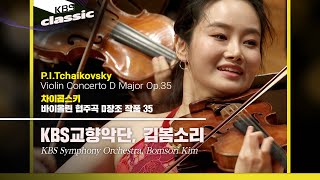 KBS교향악단, 김봄소리(Bomsori Kim) - P.I.Tchaikovsky / Violin Concerto D Major Op.35 / KBS20200131