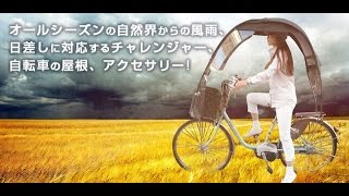 ２４・２７・２６インチの自転車に荷台になんでもOKの屋根