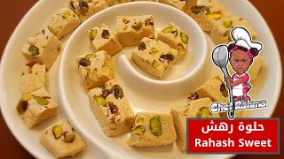 حلوة رهش | Rahash Sweet