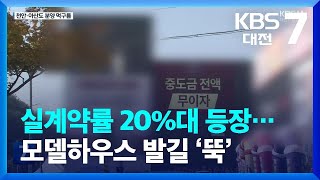 실계약률 20%대 등장…모델하우스 발길 ‘뚝’ / KBS  2022.10.27.