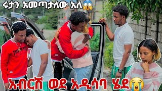 አብርሽ ሩታን ሊያመጣ ወደ አዲስ አበባ ሄደ😭😭