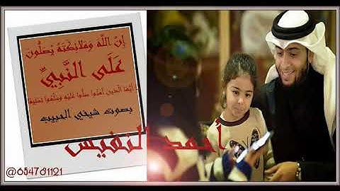 إن الله وملائكته يصلون على النبي للقارئ أحمد النفيس