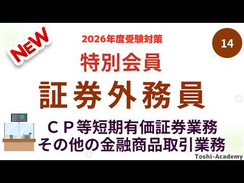第14回　2026年度版　特別会員 証券外務員資格試験講座　特別会員一種外務員資格試験・特別会員二種外務員資格試験共通（ＣＰ等短期有価証券業務その他の金融商品取引業務）