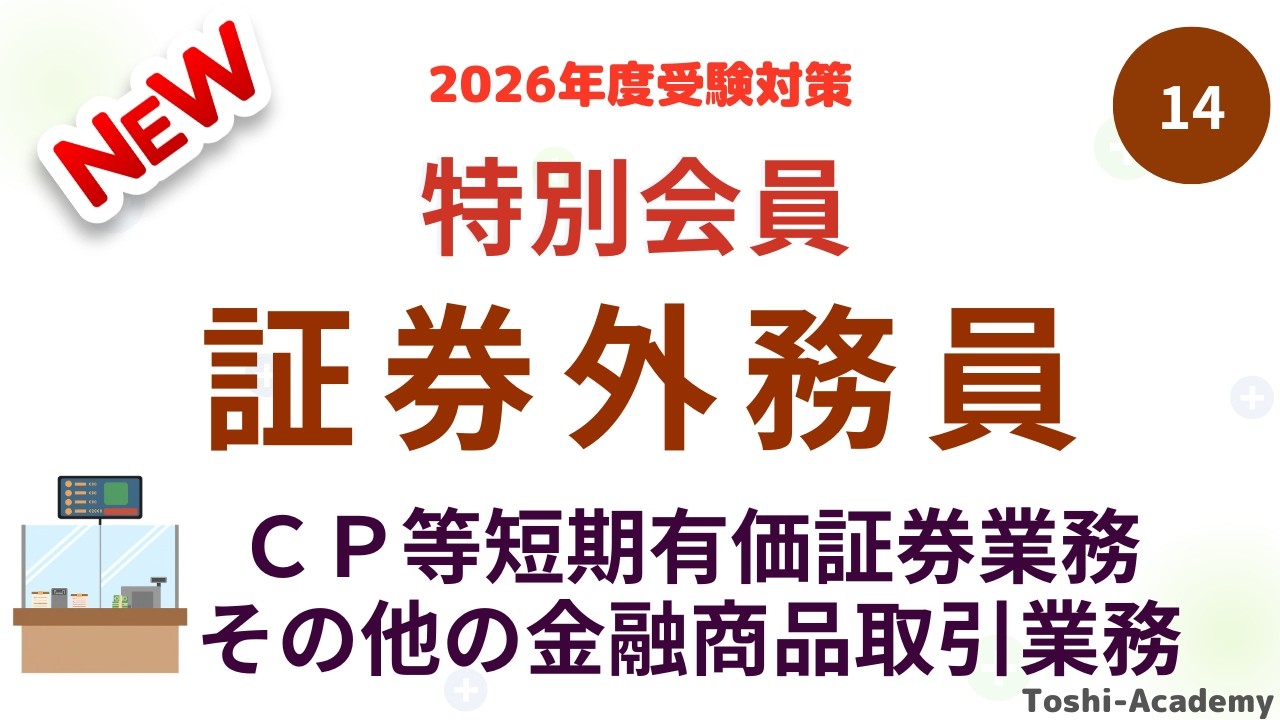 第14回 2026年度版 特別会員 証券外務員資格試験講座 特別会員一種外務