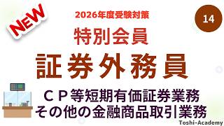 第14回 2026年度版 特別会員 証券外務員資格試験講座 特別会員一種外務