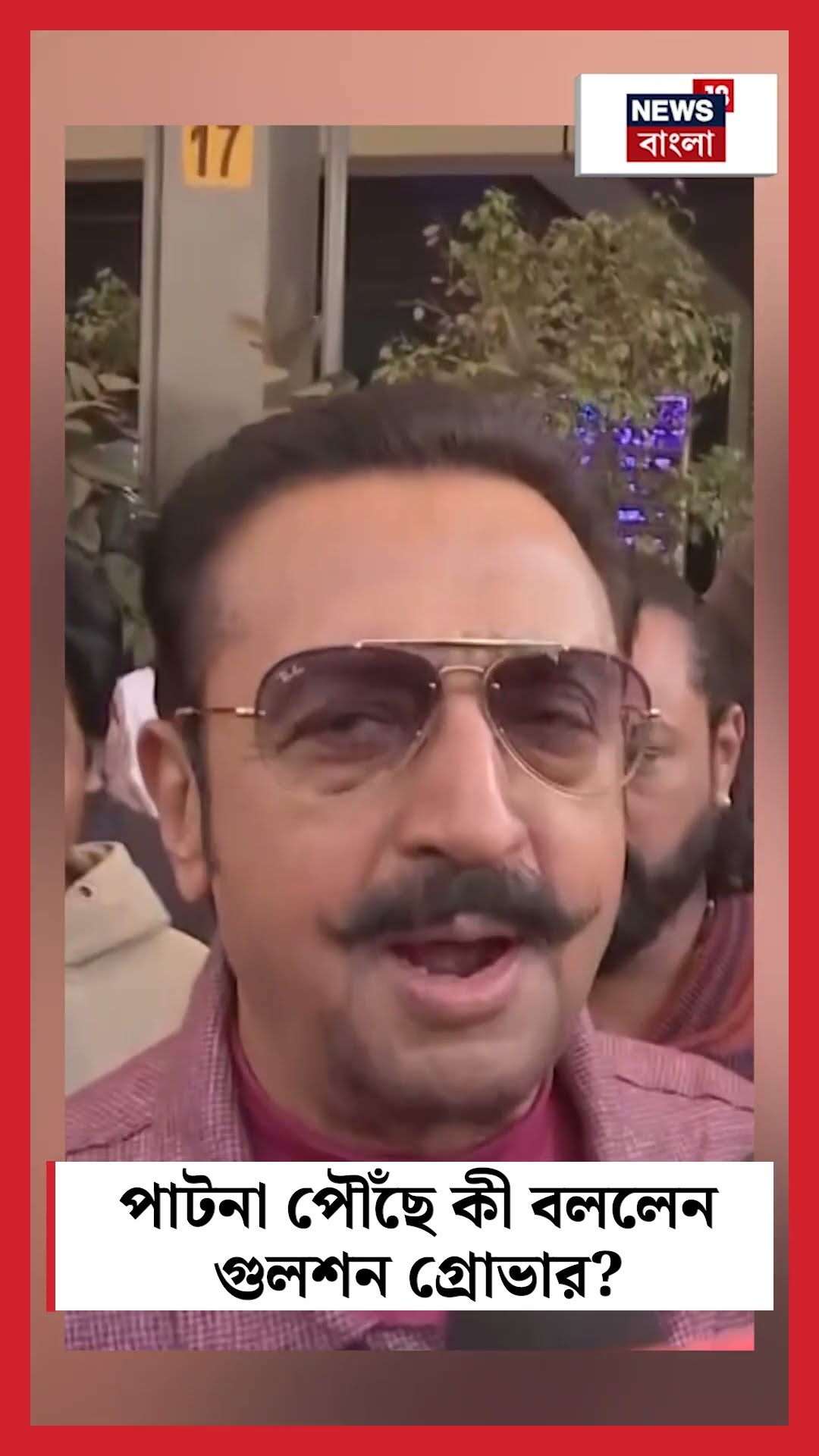 Patna পৌঁছে কী বললেন Gulshan Grover? । N18S । #shorts