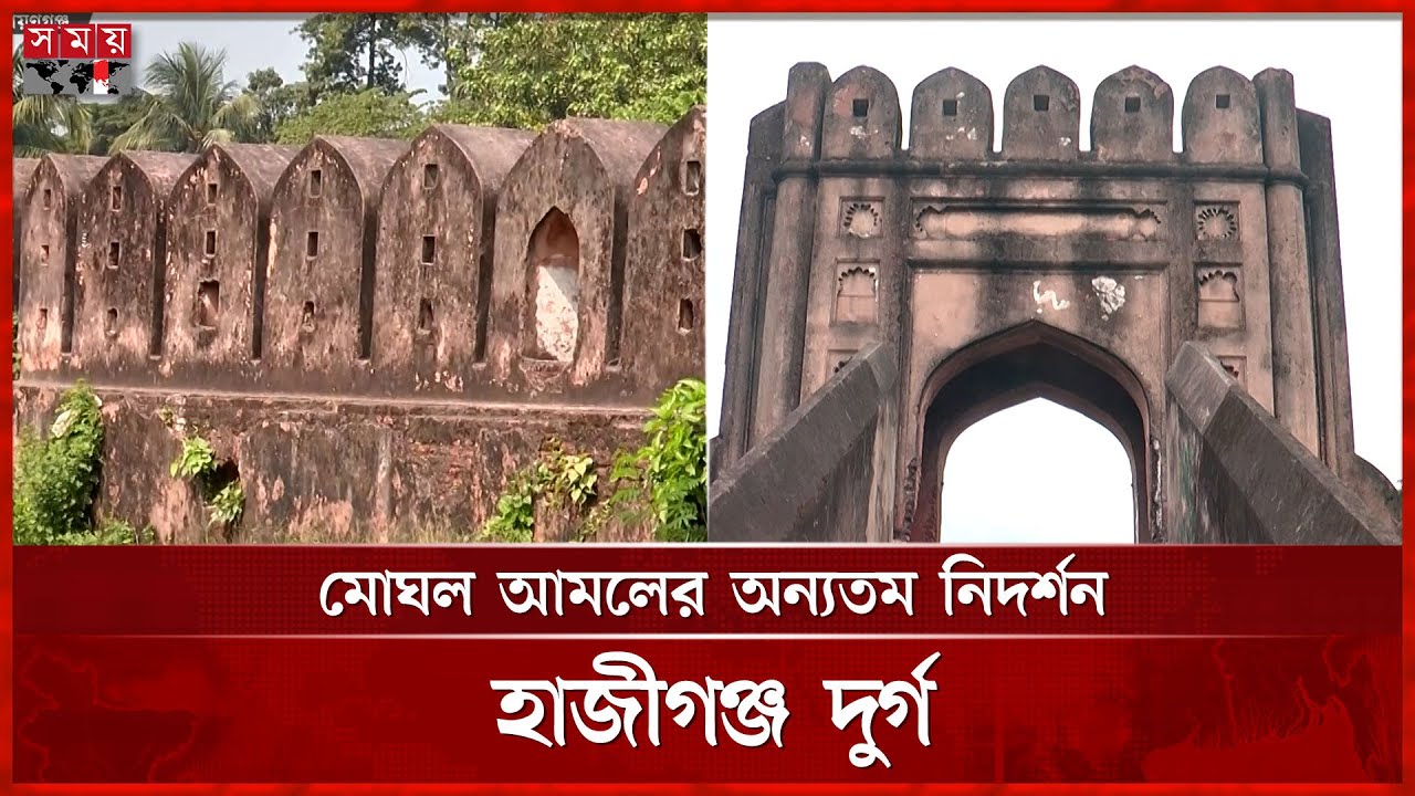রক্ষণাবেক্ষণের অভাবে ধ্বংস হতে বসেছে ঐতিহ্যবাহী হাজীগঞ্জ দুর্গ | Narayanganj | Hajiganj Fort