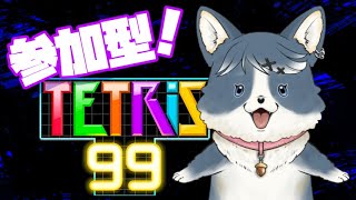 【参加型】いざ！真夏のテトリス！最終回！その3【TETRIS99】