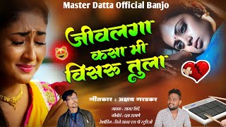 ❤️जिवलगा कसा मी विसरू तुला ❤️#अक्षय_गरडकर #active _pad_mix#8605741574