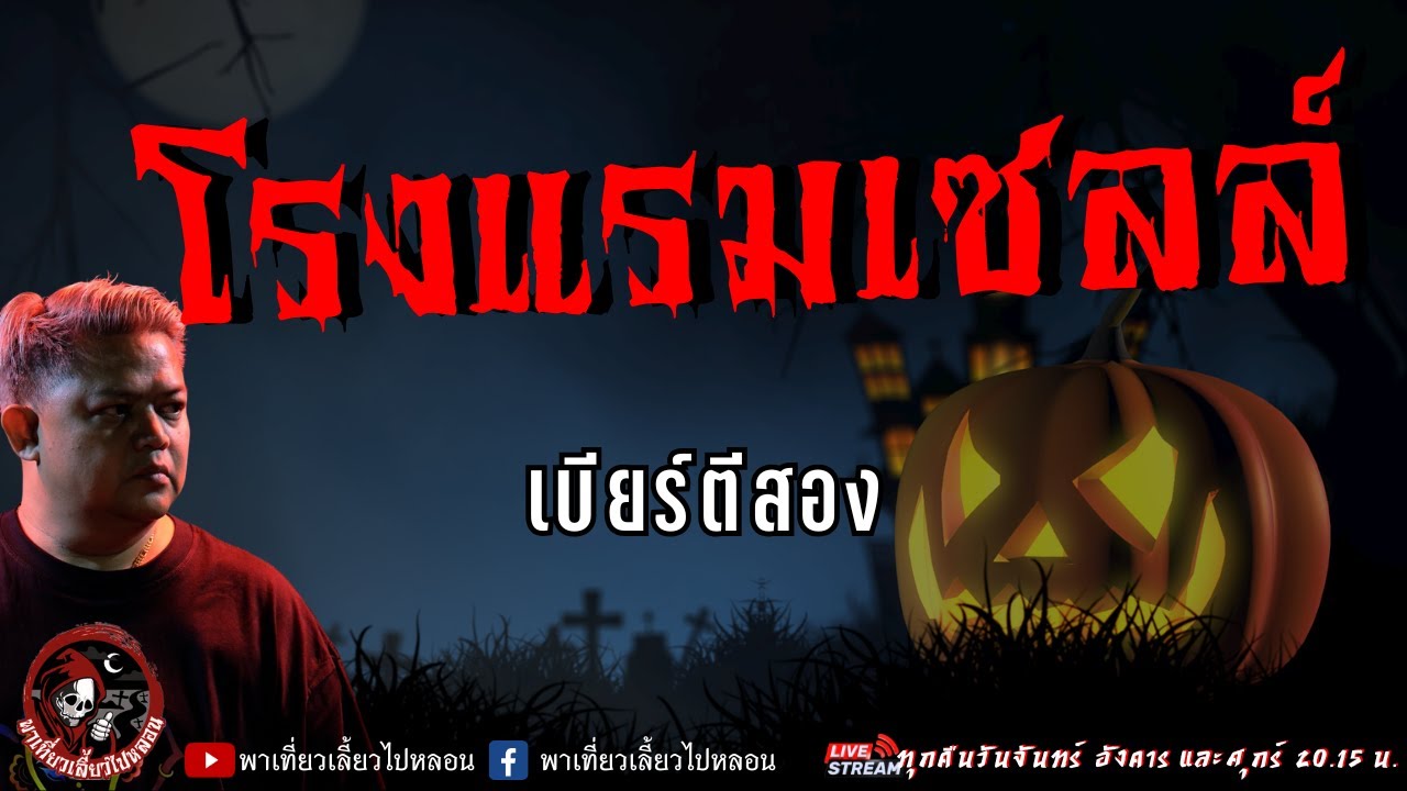 เรื่อง โรงแรมเซลล์  - เบียร์ตีสอง