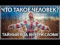 ЧТО ТАКОЕ ЧЕЛОВЕК? Тайный код внутри слова! В нём предки оставили послание!