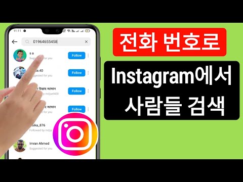   전화번호로 Instagram에서 연락처를 찾는 방법 2023 휴대폰 번호를 사용하여 Insta에서 계정 검색