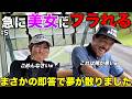 カメラマンが素で美女から否定される瞬間がこちらw 想像を遥かに上回る早さでしたw
