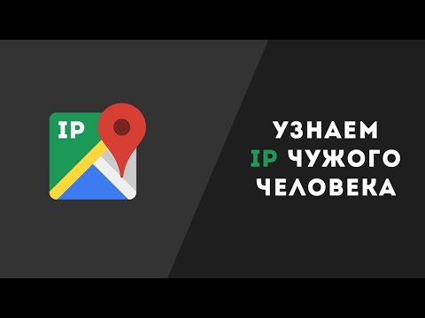 Как вычислить человека по IP?