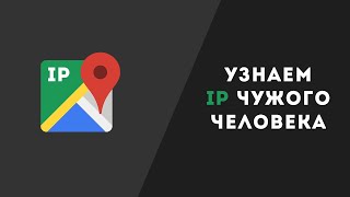 Как вычислить человека по IP?