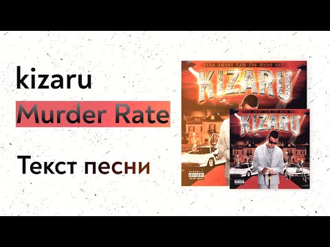 kizaru - Murder Rate (текст песни, lyrics, караоке)