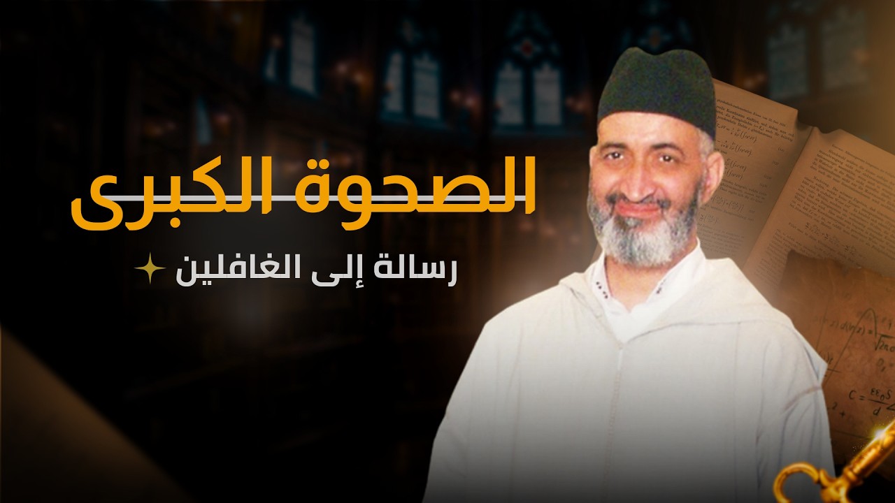 الغفلة التي يعيشها كثير من الناس | رسالة إلى الغافلين – فريد الأنصاري رحمه الله