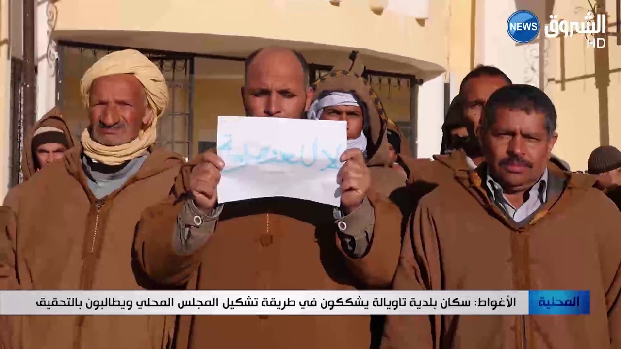 الأغواط: سكان بلدية تاويالة يشككون في طريقة تشكيل المجلس المحلي ويطالبون بالتحقيق