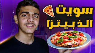 سويت ألذ بيتزا بالعالم