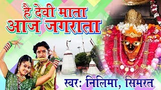 New Devi Maiya Bhajan - हे देवी माता आज जगराता - नीलिमा - माता रानी भक्ति सांग #भक्ति भजन कीर्तन