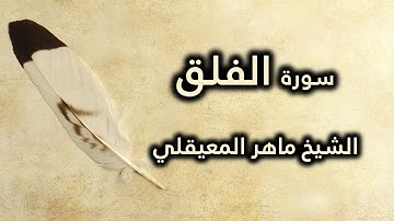 113 سورة الفلق - ماهر المعيقلي