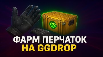 ФАРМИМ ПЕРЧАТКИ НА GGDROP! АПГРЕЙДЫ НА ПЕРЧАТКИ! #ggdrop #skins #cases #ггдроп