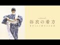 【分かりやすい】浴衣の着方（自分1人で着付ける方法）｜暮らし百科｜日本橋三越本店