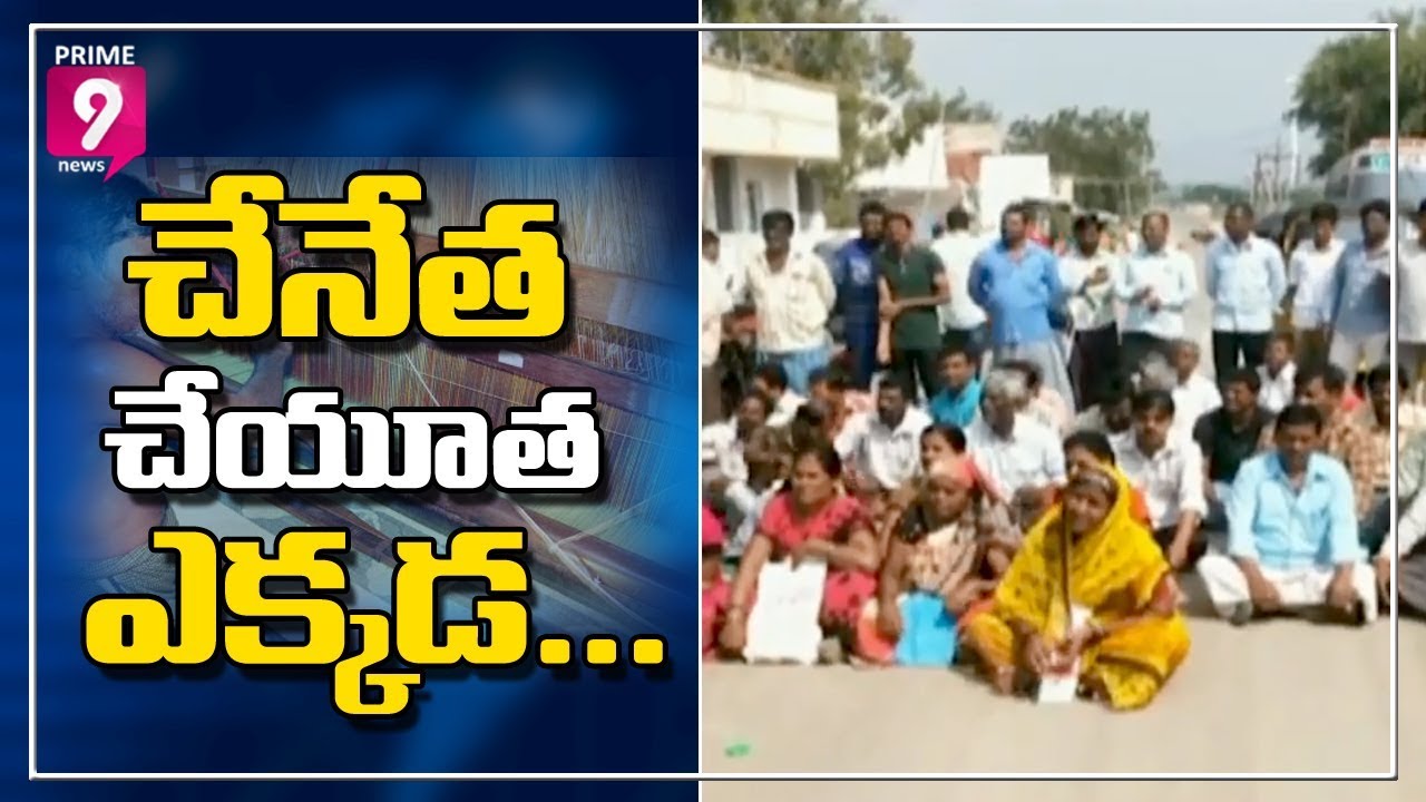 Handloom Workers Protest against Fraud in Chenetha Cheyutha | Prime9 News