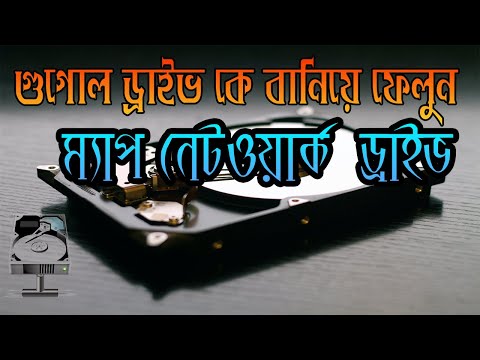 ভিডিও: কিভাবে একটি নেটওয়ার্ক ড্রাইভ মাউন্ট