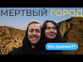 АВТОСТОПОМ В ПЕЩЕРНЫЙ ГОРОД-ПРИЗРАК ( 🇦🇲Армения 2021)