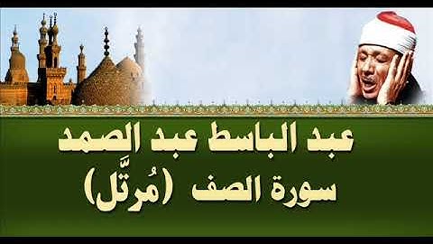 سورة الصف - عبدالباسط عبدالصمد (مرتل)