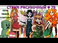 АРТЫ от ЗРИТЕЛЕЙ , РИСУНОЧНЫЙ СТРИМ # 75