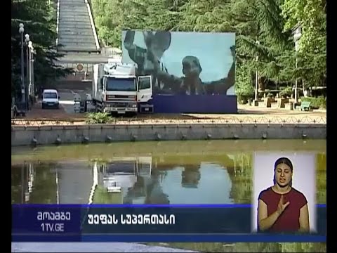 უეფას სუპერთასის მატჩის ყურება გულშემატკივარს დიდ ეკრანზე შეეძლება