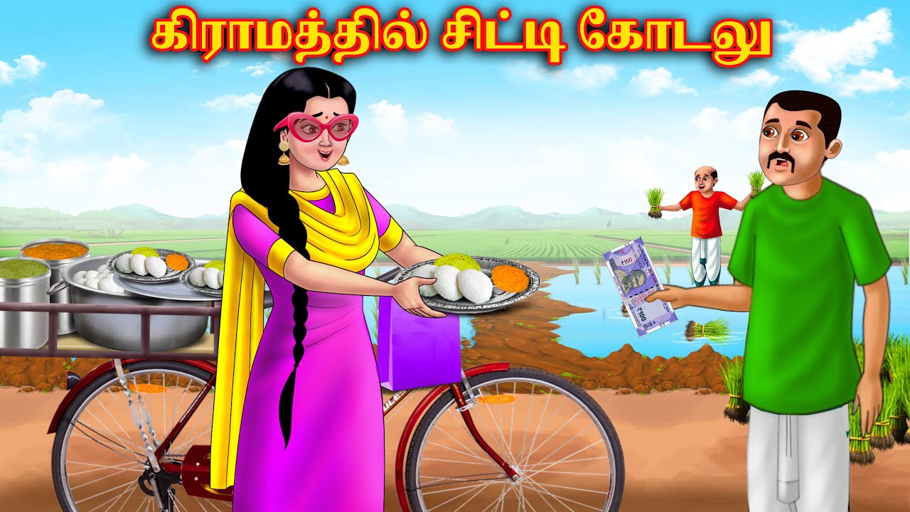 கிராமத்தில் சிட்டி கோடலு | Mamiyar vs Marumagal | Tamil Moral Stories | Tamil Kathaigal