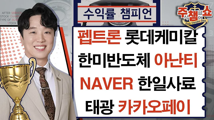 펩트론, 한일사료, 한미반도체, 아난티, NAVER, 카카오페이, 태광, 롯데케미칼_주식 챔피언 쇼 (20241202)