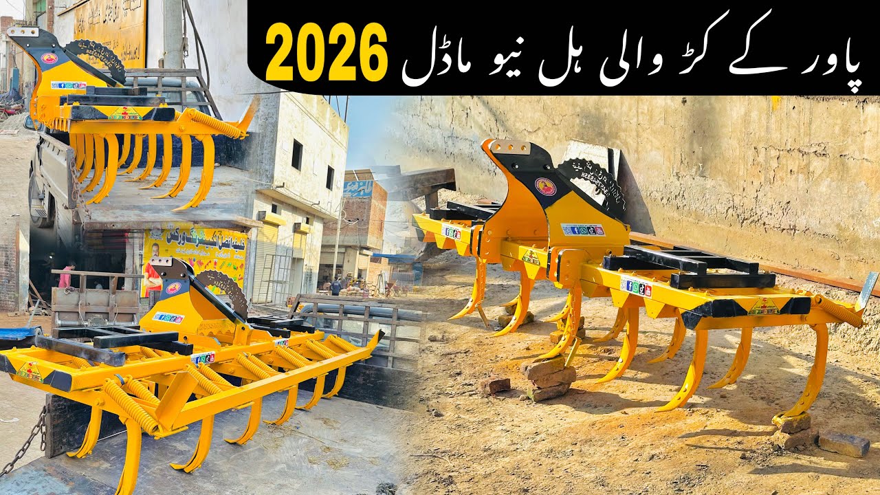 پاور کے کڑ والی  ہل نیو ماڈل 2026