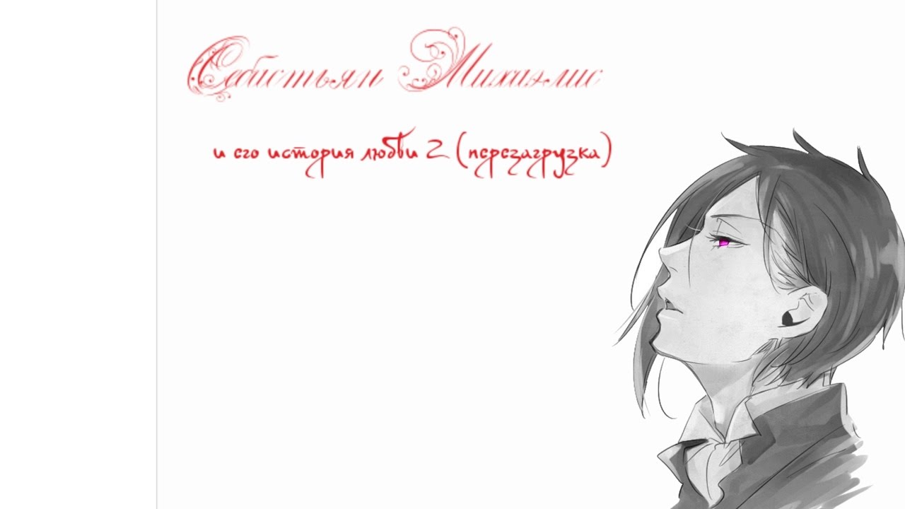 Себастьян Михаэлис и его история любви 2 (перезагрузка)